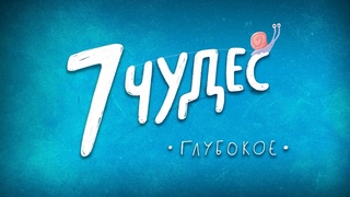 7 чудес. Глубокое