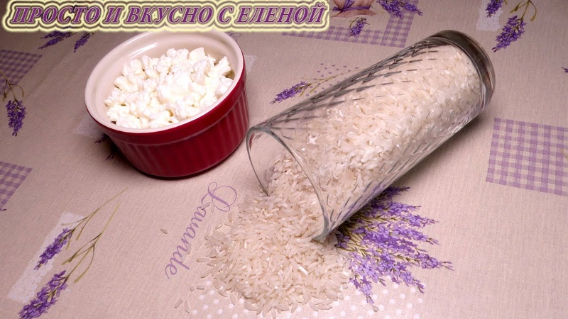 Просто смешайте рис и творог Покорит любого Вкуснятина НА