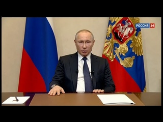 Обращение Путина