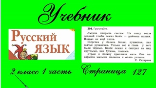 Упражнение 208. Русский язык 2 класс 1 часть Учебник. Канакина