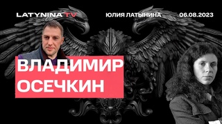 Вл. Осечкин. Что происходит с украинскими пленными. Особый режим для Навального.  Милашина.