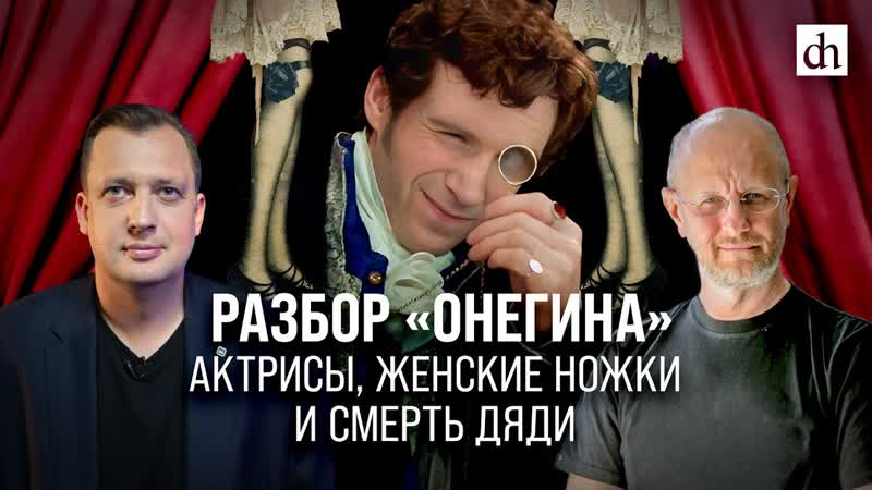 Разбор Онегина : актрисы, женские ножки и смерть