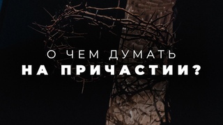 Нужно ли представлять мучения Христа во время хлебопреломления