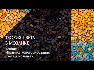 Теория цвета в мозаике от WOWMOSAIC. «Правила конструирования цвета в мозаике» Аделаида Рош.
