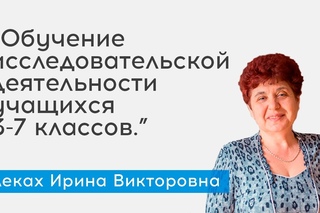 Обучение исследовательской деятельности учащихся 3-7 классов. - спикер Леках И.В.