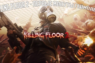 Killing Floor 2 - Первые минуты геймплея