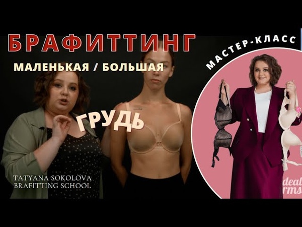 Подбор белья на большую и маленькую грудь, Брафиттинг в