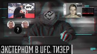 Тизер нового сезона! | Экстерном в UFC (S02E00)
