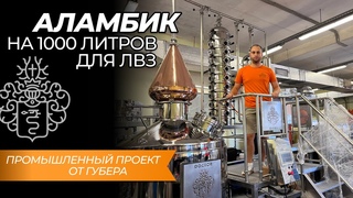 Аламбик на 1000 литров | Промышленный проект Губера