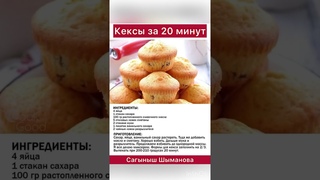 Кексы за 20 минут #кексы #кекс #рецепткекса