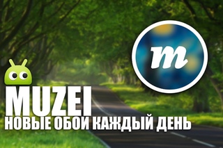 Решаем вопрос выбора обоев на Android. Обзор Muzei
