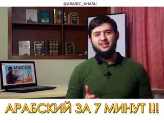 АРАБСКИЙ ЗА 7 МИНУТ | Презентация нового курса