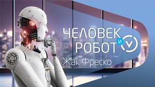 Человек и робот (Жак Фреско, проект Венера)