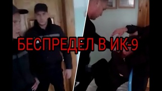 БЕСПРЕДЕЛ В ИК-9. | ОПУСТИЛИ В ИК-9 | СОЛИКАМСК