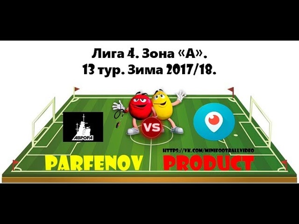 Лига 4. Зона А. 13 тур. Зима 2017, 18. Аврора Перископ 3:4
