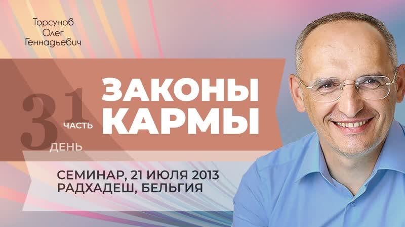 Законы кармы (часть 1 из 4 х). Семинар Торсунова О. Г. в