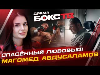 История дагестанского супертяжеловеса Магомеда Абдусаламова