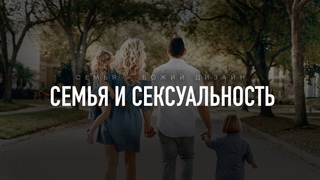 Бытие: 13. Семья и сексуальность (Алексей Коломийцев)