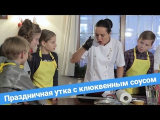 Праздничная утка в клюквенном соусе от Наталии Лец. Еда со смыслом.