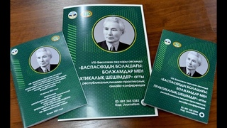 РЕСПУБЛИКАЛЫ ОНЛАЙН КОНФЕРЕНЦИЯ: БАСПАСЗДІ БОЛАШАЫ: БОЛЖАМДАР МЕН ПРАКТИКАЛЫ ШЕШІМДЕР