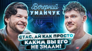 Стас - ПЕВЕЦ?! ОБ Искусстве и музыке! О Фите с МИЗУЛИНОЙ и не только! Стас, Ай как просто