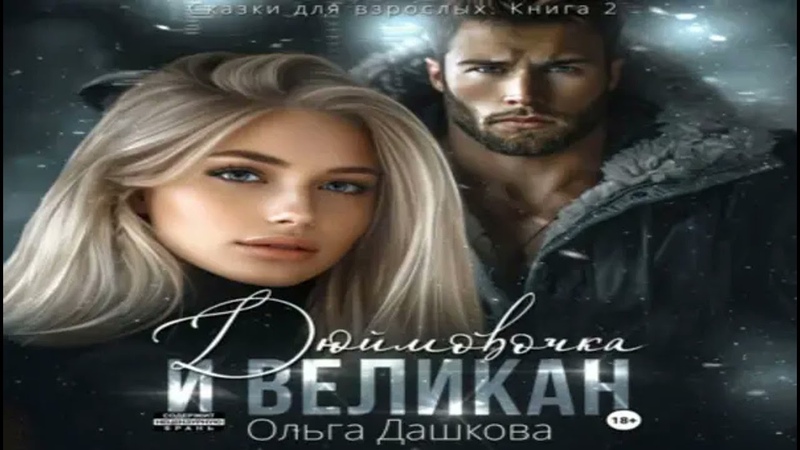 Дюймовочка и Великан. Современные любовные романы.