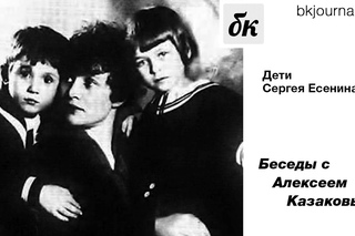 Дети Сергея Есенина. Беседы с Алексеем Казаковым