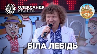 Караоке на всі боки. Олександр Кварта. Біла лебідь.