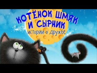 Котёнок Шмяк и СырникБольшой сборник сказок приключений друзей. Топ 5 Аудиосказок для детей.