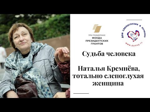 Судьба человека. Слепоглухая женщина Кремнёва Наталья. О