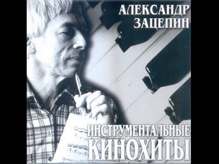 Александр Зацепин - Твист (из к/ф «Операция „Ы“)