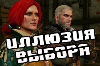 ВЫБОР В ИГРАХ, МНИМАЯ ИНТЕРАКТИВНОСТЬ