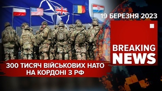 300 000 військових НАТО на кордоні з рф. Ворог готу наступ на Вугледар | Час Новин: ранок