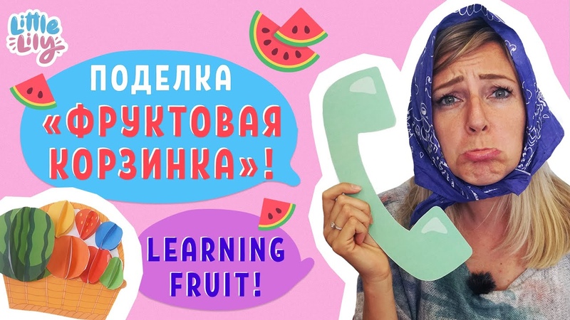 Учим фрукты на английском Поделка Фруктовая Корзинка