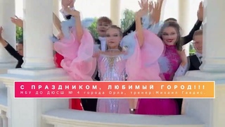 Танцуй любимый город!!!