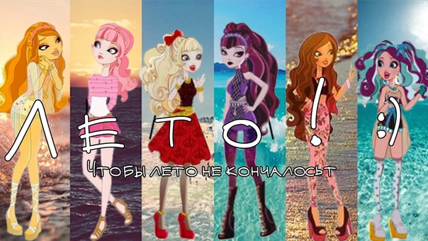С ПЕРВЫМ ДНЁМ ЛЕТА Ever After High Девчонки из Эвер Афтер. Клип