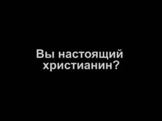ТЫ ХРИСТИАНИН?  | Новое поколение