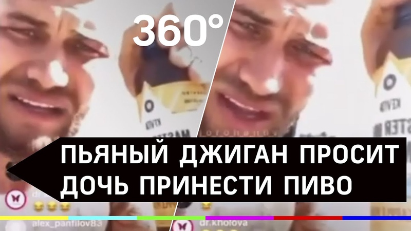 Принеси пива бате . Пьяный Джиган заставил дочь пойти ему за