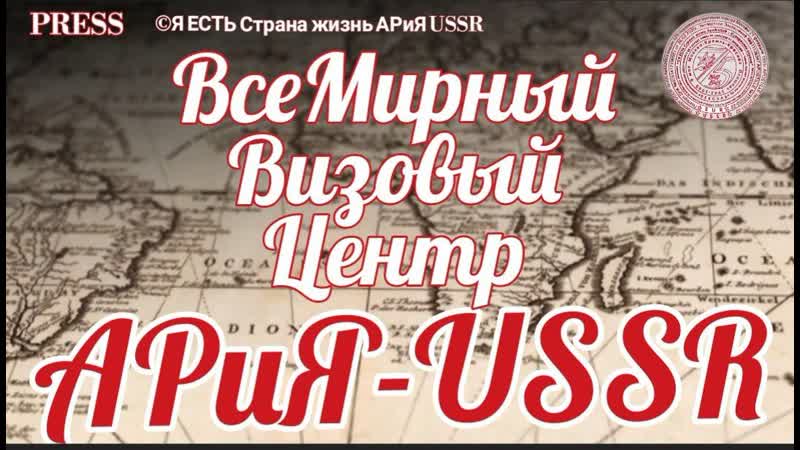 Всемирный Визовыйй Центр АРиЯ USSR Прямой ЭФИР