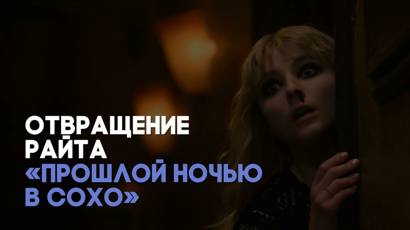 Разбор фильма Прошлой ночью в Сохо Э. Райта, Киноведы ,