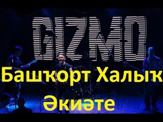 Рок-шоу БанДа Gizmo - Башҡорт Халыҡ Әкиәте (Music Hall)