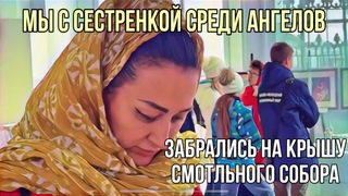 Кругом ангелы и белая лепнина. А мы с сестренкой на крыше Смольного собора смотрим на город.