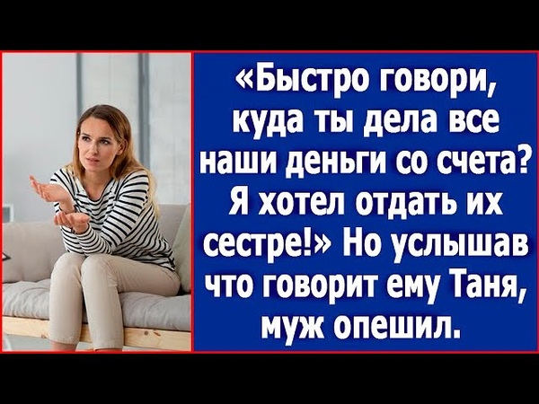Быстро говори, куда ты дела наши деньги со счета Я хотел