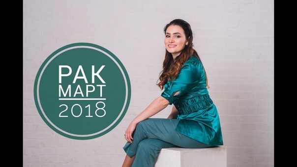 РАК. Гороскоп на МАРТ 2018, Ретро ЮПИТЕР и ретро МЕРКУРИЙ, Алла
