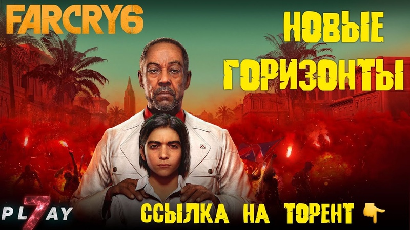 FAR CRY 6 ПРОХОЖДЕНИЕ часть 4 Штурм корабля и новые горизонты