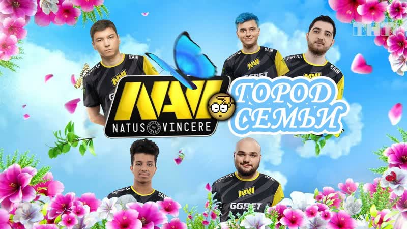 NAVI. ГОРОД СЕМЬИ. TI10