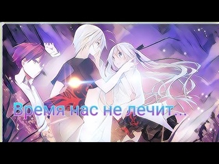 Сора и Карма - Время нас не лечит...