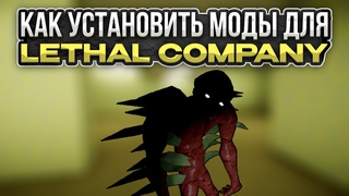 КАК УСТАНОВИТЬ МОДЫ ДЛЯ LETHAL COMPANY