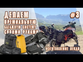 Делаем ПРЕМИАЛЬНУЮ багажную систему для Adventure мотоциклов своими руками. Часть 3