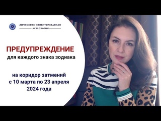 ЧТО ЖДЕТ КАЖДЫЙ ЗНАК В ВЕСЕННИЙ КОРИДОР ЗАТМЕНИЙ? Прогноз  с 10 марта по 23 апреля 2024г.